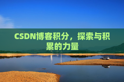 CSDN博客积分，探索与积累的力量